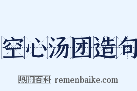空心汤团造句是什么意思的图片